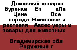 Доильный аппарат Буренка 550Вт, 40-50кПа › Цена ­ 19 400 - Все города Животные и растения » Аксесcуары и товары для животных   . Владимирская обл.,Радужный г.